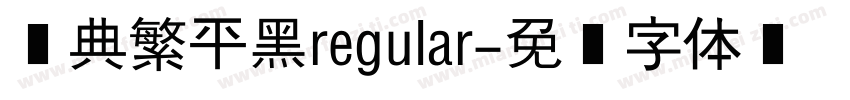经典繁平黑regular字体转换