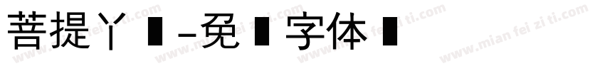 菩提丫头字体转换