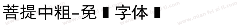 菩提中粗字体转换