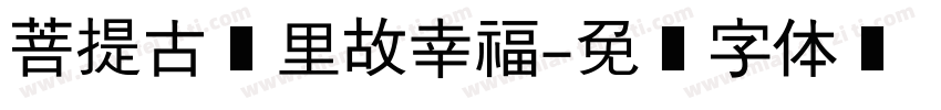 菩提古镇里故幸福字体转换