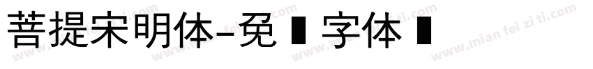 菩提宋明体字体转换