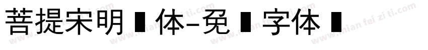 菩提宋明简体字体转换