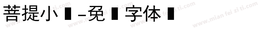 菩提小爷字体转换