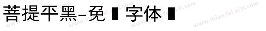 菩提平黑字体转换