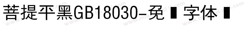 菩提平黑GB18030字体转换