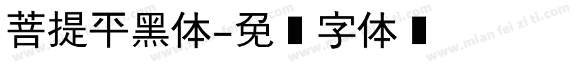 菩提平黑体字体转换