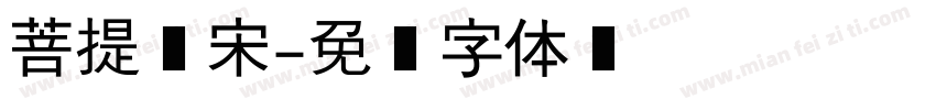 菩提报宋字体转换