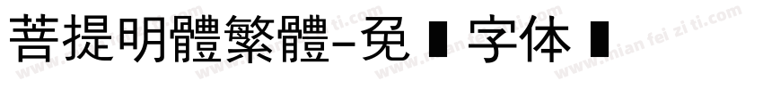 菩提明體繁體字体转换