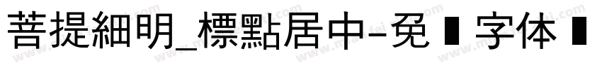 菩提細明_標點居中字体转换