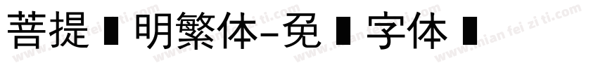 菩提细明繁体字体转换