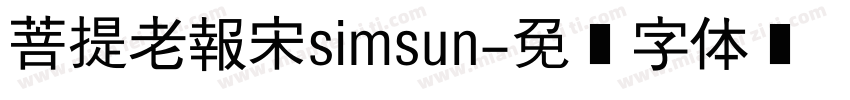 菩提老報宋simsun字体转换
