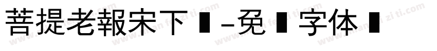 菩提老報宋下载字体转换