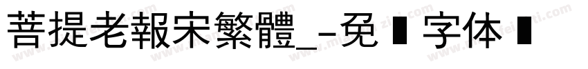 菩提老報宋繁體_字体转换