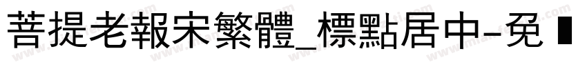 菩提老報宋繁體_標點居中字体转换