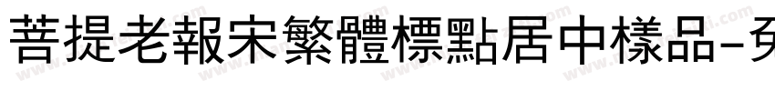 菩提老報宋繁體標點居中樣品字体转换