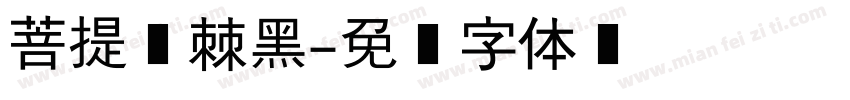菩提荆棘黑字体转换
