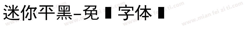 迷你平黑字体转换