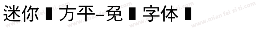 迷你简方平字体转换