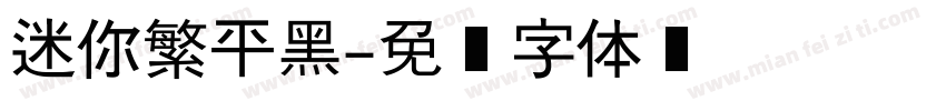迷你繁平黑字体转换