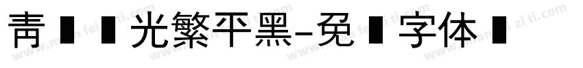 青鸟华光繁平黑字体转换