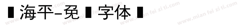 黄海平字体转换