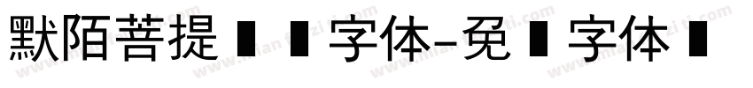 默陌菩提禅书字体字体转换