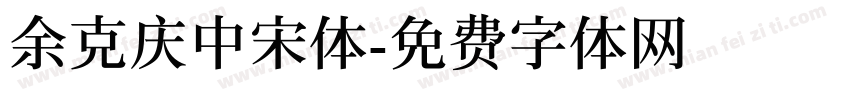 余克庆中宋体字体转换