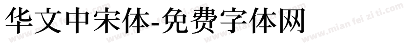 华文中宋体字体转换