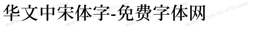 华文中宋体字字体转换