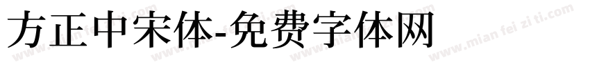 方正中宋体字体转换