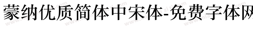 蒙纳优质简体中宋体字体转换