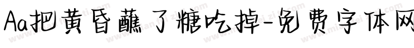 Aa把黄昏蘸了糖吃掉字体转换