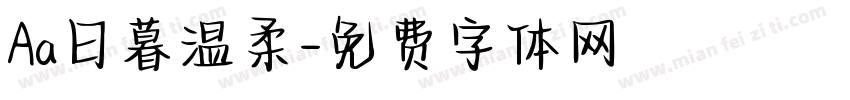 Aa日暮温柔字体转换