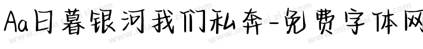 Aa日暮银河我们私奔字体转换