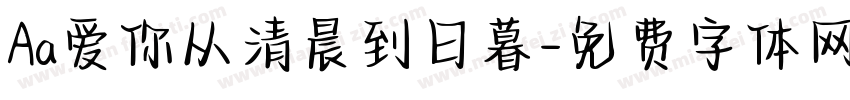 Aa爱你从清晨到日暮字体转换