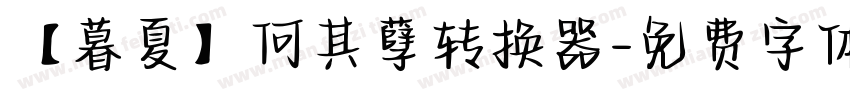 【暮夏】何其孽转换器字体转换