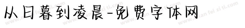 从日暮到凌晨字体转换