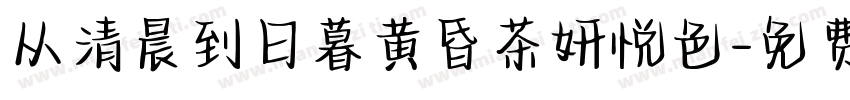 从清晨到日暮黄昏茶妍悦色字体转换