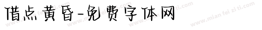 借点黄昏字体转换