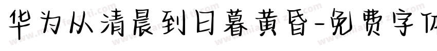 华为从清晨到日暮黄昏字体转换