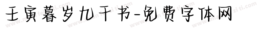 壬寅暮岁九千书字体转换