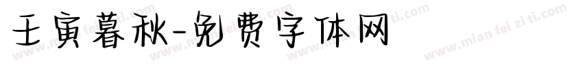 壬寅暮秋字体转换