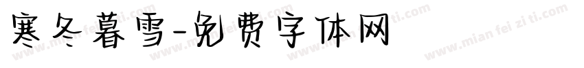 寒冬暮雪字体转换