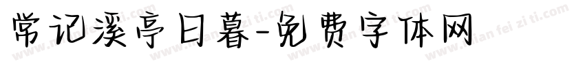 常记溪亭日暮字体转换