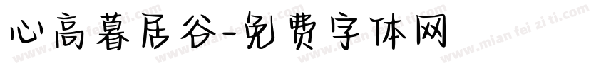 心高暮居谷字体转换
