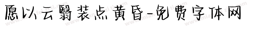 愿以云翳装点黄昏字体转换