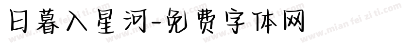 日暮入星河字体转换