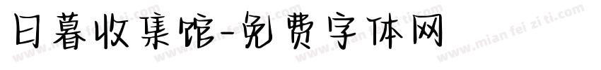 日暮收集馆字体转换