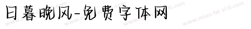 日暮晚风字体转换