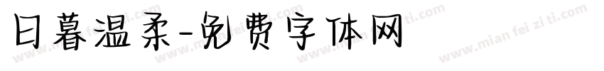 日暮温柔字体转换